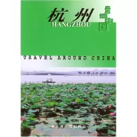 11走遍中国--杭州978780530764022