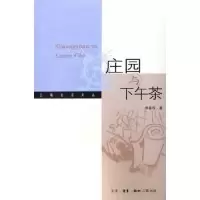 11庄园与下午茶/三联生活文丛978710802384122