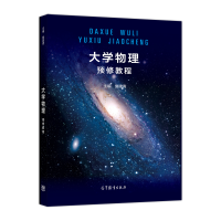 11大学物理预修教程978704048423622