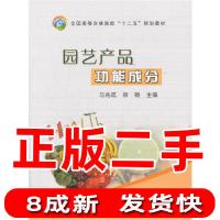 11园艺产品功能成分马兆成、徐娟978710918813622