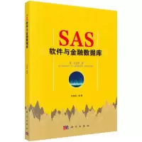 11SAS软件与金融数据库978703054587922