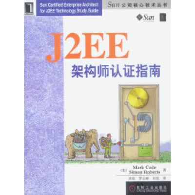 11J2EE架构师认证指南978711113128122