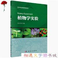 11植物学实验978703044922122