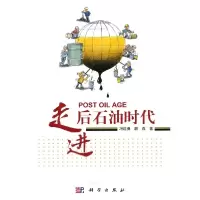 11走进后石油时代978703029960422