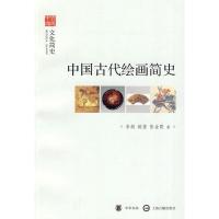 11中国古代绘画简史--文化简史--文史中国978710107055222