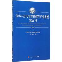 112014-2015年世界软件产业发展蓝皮书978701014987522