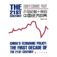 1121世纪前十年的中国经济政策978701009714522