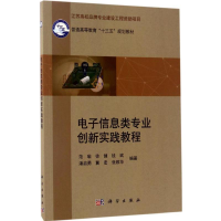 11电子信息类专业创新实践教程978703051305222