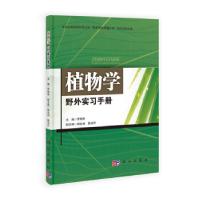 11植物学野外实习手册978703037134822