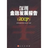 11深圳金融发展报告(2007)978701007102222