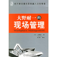 11大野耐一的现场管理————精益思想丛书978711118667022