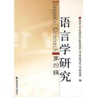 11语言学研究LinguisticResearch第四辑978704018507222