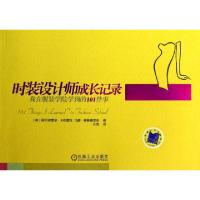 11时装设计师成长记录(我在服装学院学到的101件事)9787111410355