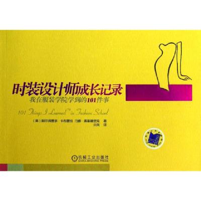 11时装设计师成长记录(我在服装学院学到的101件事)9787111410355