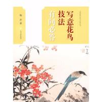 11写意花鸟技法有问必答978754791780022