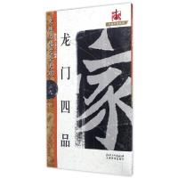 11龙门四品/名碑名帖完全大观/大家书院系列978754804065122