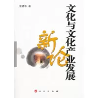 11文化与文化产业发展新论978701009841822