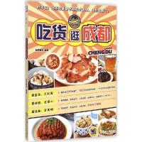 11吃货逛成都978711148049522