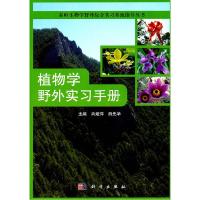 11植物学野外实习手册978703031536622