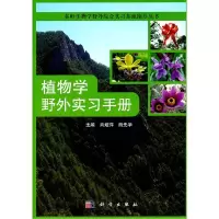 11植物学野外实习手册978703031536622