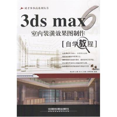 113dsmax6室内装潢效果图制作:自学教程(含盘)978711305688922