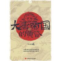 11大唐帝国的黄昏978780221506122