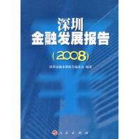 11深圳金融发展报告(2008)978701008030722
