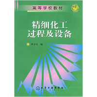 11精细化工过程及设备978750251680222