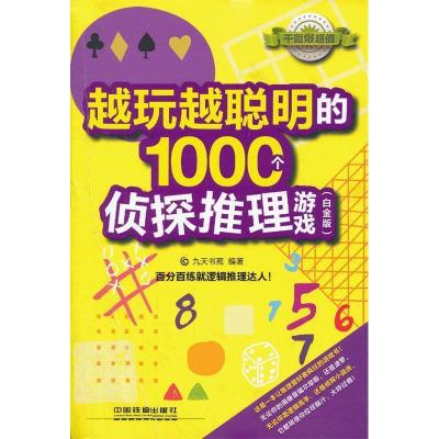 11越玩越聪明的1000个侦探推理游戏(白金版)978711316531422