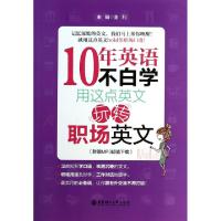 1110年英语不白学(用这点英文玩转职场英文)978756283687222