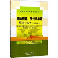 11国际结算、支付与单证:理论与实务978756185848622