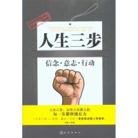 11人生三步:信念·意志·行动978750283791422