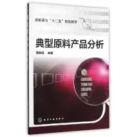11典型原料产品分析978712221851322