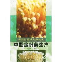 11中国金针菇生产(新世纪菇业科技大系)978710906412622