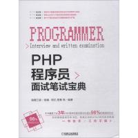 11PHP程序员面试笔试宝典978711161260522