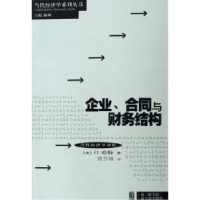 11企业.合同与财务结构-当代经济学译库978720806122422