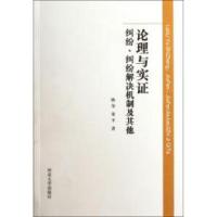 11论理与实证:纠纷、纠纷解决机制及其他978756660048622