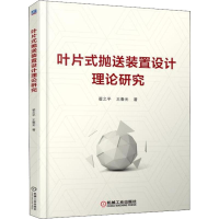 11叶片式抛送装置设计理论研究978711159696722