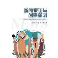 11新闻采访与创意策划978751803708722