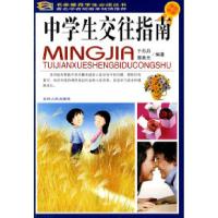 11中学生交往指南-学生必读-彩图版978720606566822
