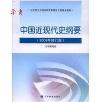 11正版 中国近代史纲要/本书编写组/高等育出版社9787040267723