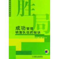 11胜局:成功管理销售队伍的秘诀978711115427322