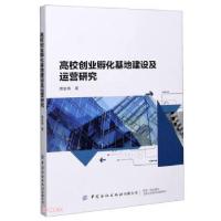 11高校创业孵化基地建设及运营研究978751808269822