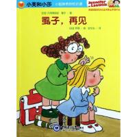 11虱子再见/小姐妹奇妙知识课978781125764922