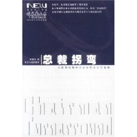 11总裁拐弯(大转型时期中国企业精英应对策略)978720505288122