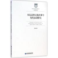 11双渠道供应链决策与契约协调研究:工商管理文丛9787509634707