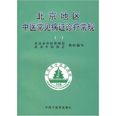 11北京地区中医常见病证诊疗常规(1)978780231233322