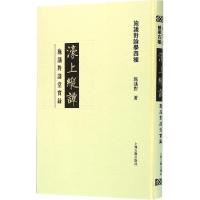 11濠上纵谭:施议对讲堂实录978753257738522
