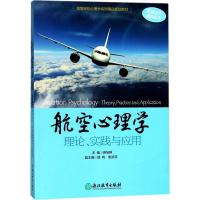 11航空心理学:理论、实践与应用978755365736322