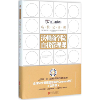11沃顿商学院自我管理课978755027129622
